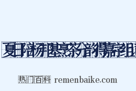 夏日陪杨邦基烹茶分韵得嘉字组词是什么意思的图片